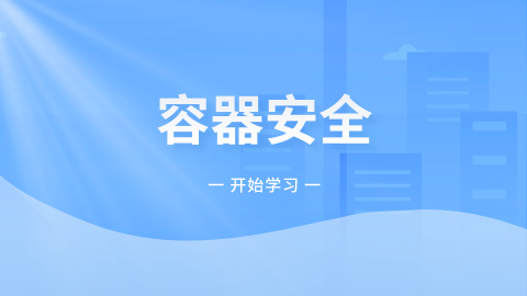 容器安全 